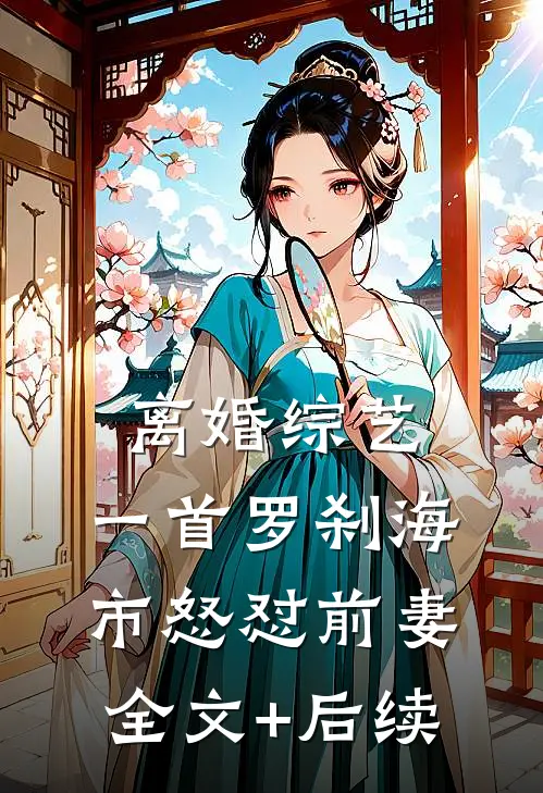 离婚综艺，一首罗刹海市怒怼前妻全文+后续