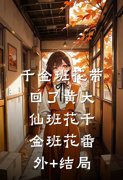 千金班花带回了黄大仙班花千金班花(番外)+(结局)
