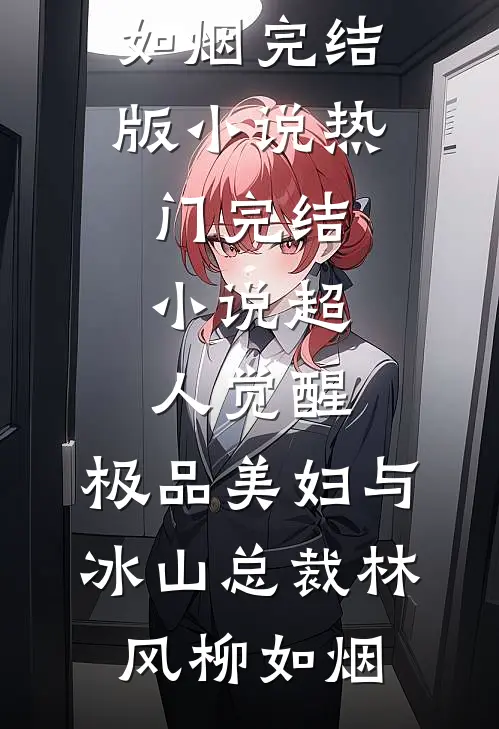为你化蝶，随风而行林婷陆斯辰后续+完结