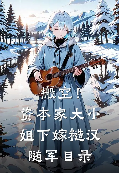 搬空！资本家大小姐下嫁糙汉随军目录