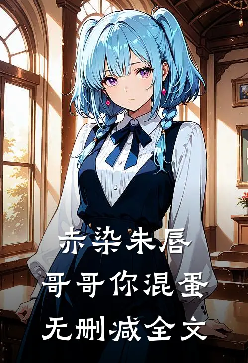 赤染朱唇：哥哥你混蛋无删减全文
