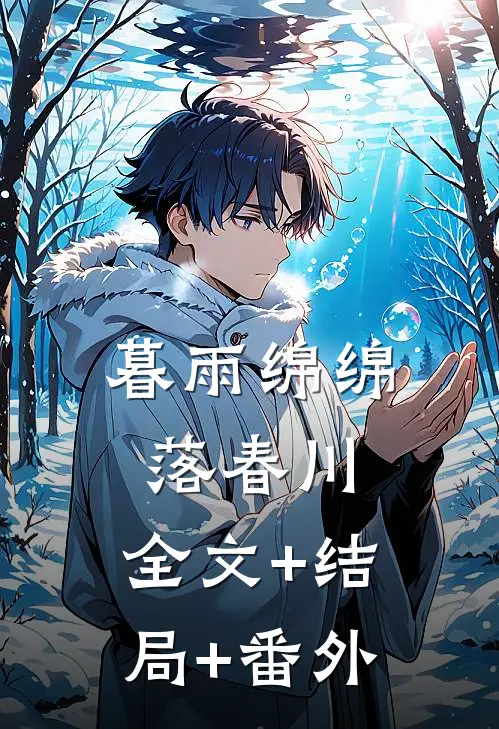 暮雨绵绵落春川:全文+结局+番外