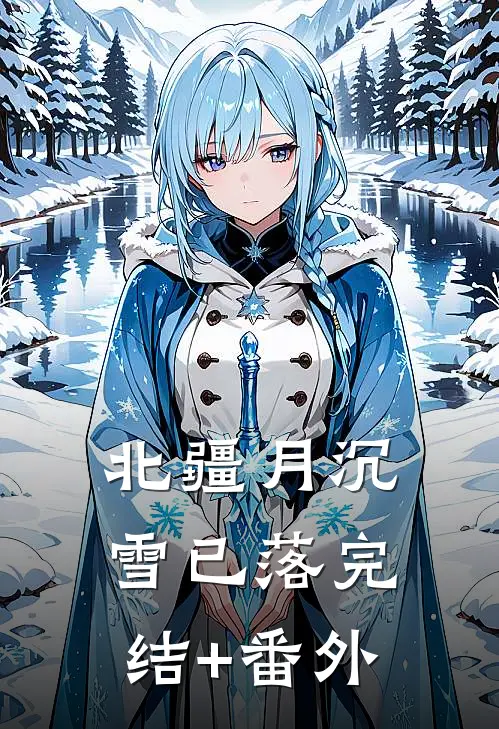 空留肆意悲切陆寒枫叶婉玲结局+番外