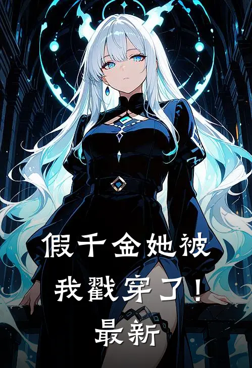 假千金她被我戳穿了！最新