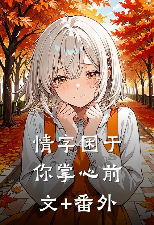 情字困于你掌心前文+番外