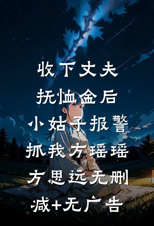 收下丈夫抚恤金后，小姑子报警抓我方瑶瑶方思远无删减+无广告