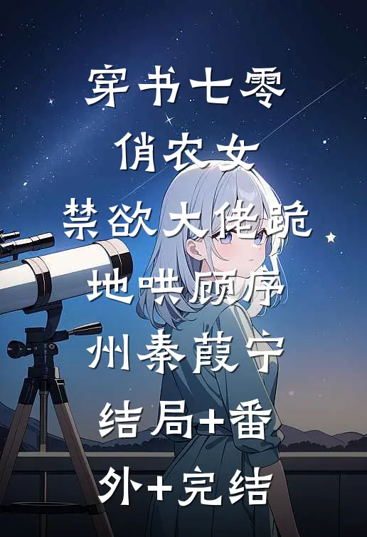 穿书七零俏农女，禁欲大佬跪地哄顾序州秦葭宁:结局+番外+完结