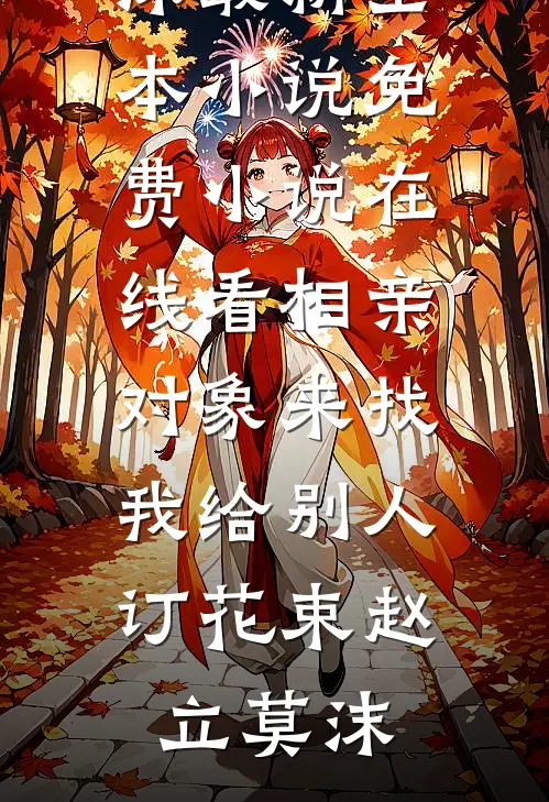 奶娘媚骨天成，冷脸世子日日洗床单江桃儿萧凌渊番外