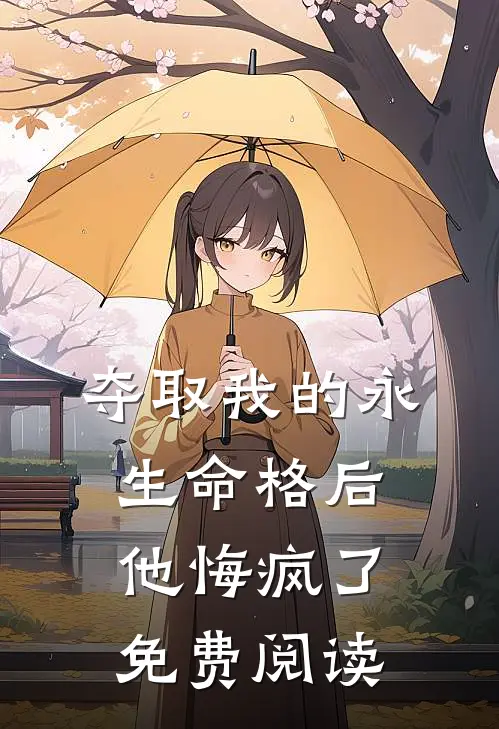 夺取我的永生命格后，他悔疯了免费阅读