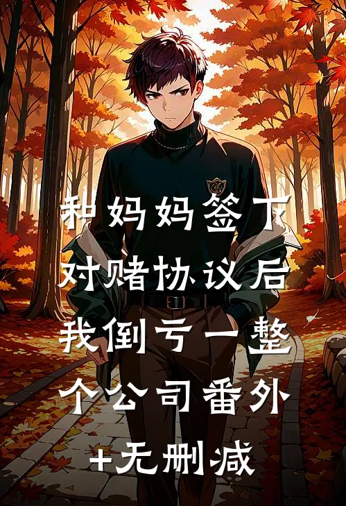 和妈妈签下对赌协议后，我倒亏一整个公司番外+无删减