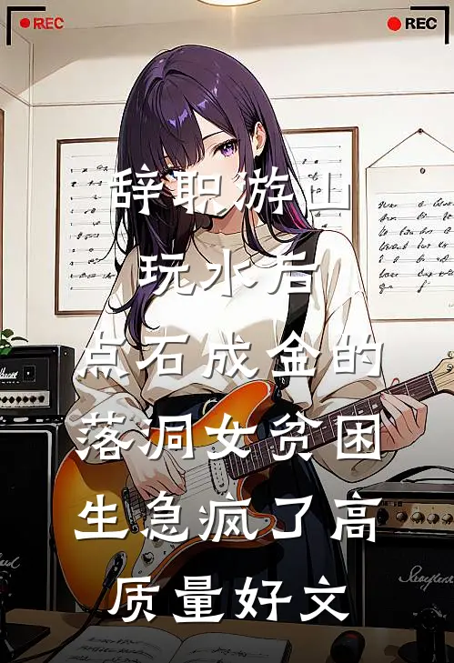 辞职游山玩水后，点石成金的落洞女贫困生急疯了高质量好文