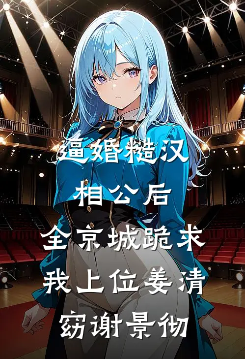 逼婚糙汉相公后，全京城跪求我上位姜清窈谢景彻