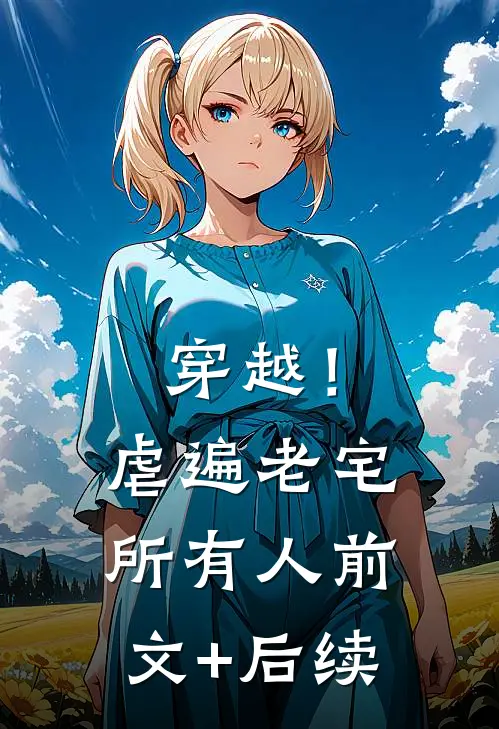 穿越！虐遍老宅所有人前文+后续