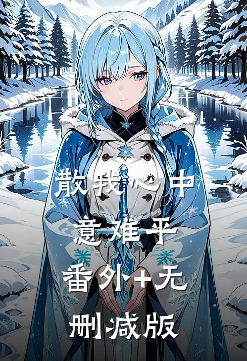 散我心中意难平:番外+无删减版