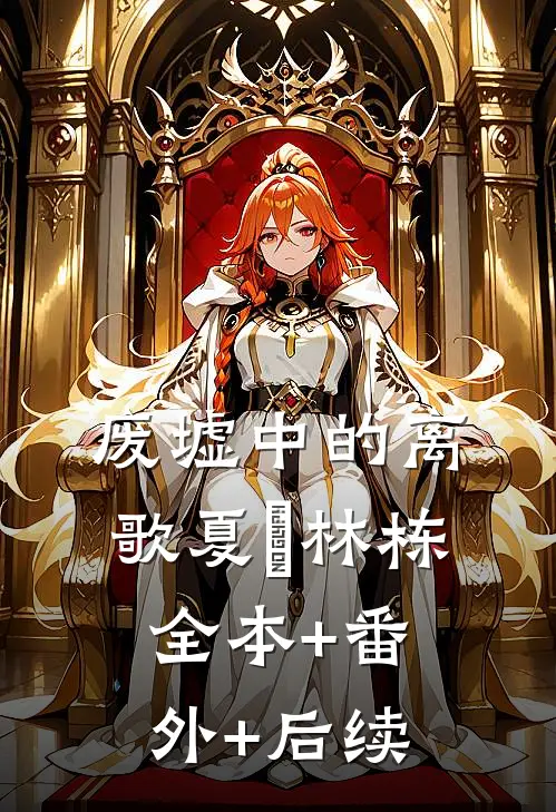 废墟中的离歌夏玥林栋:全本+番外+后续
