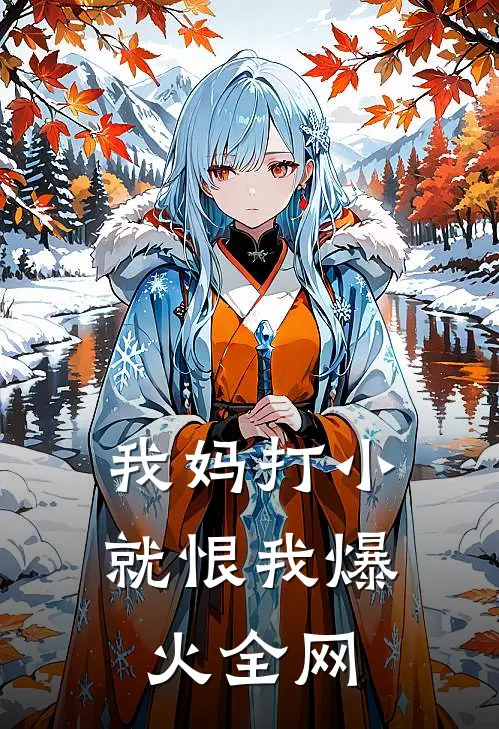 我那早死亲妈穿回，成了玄学老祖免费
