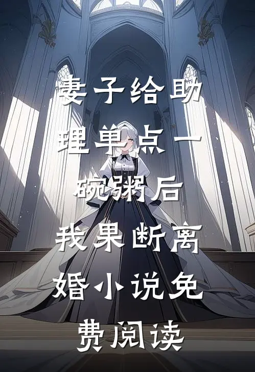 妻子给助理单点一碗粥后，我果断离婚小说免费阅读