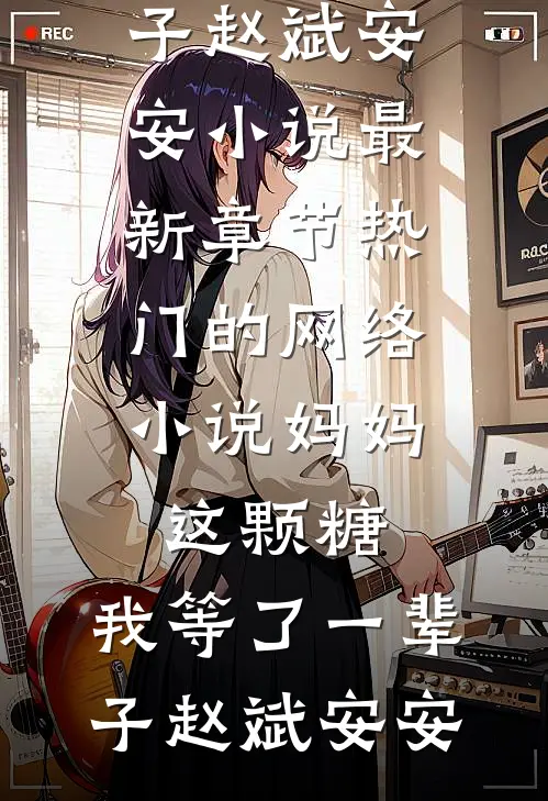 奈何情深缘浅贺成昭叶阑夕全文+后续+结局