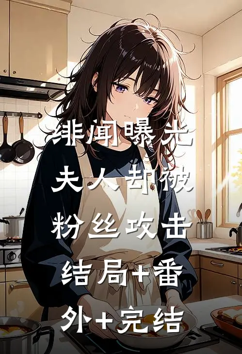 绯闻曝光，夫人却被粉丝攻击:结局+番外+完结