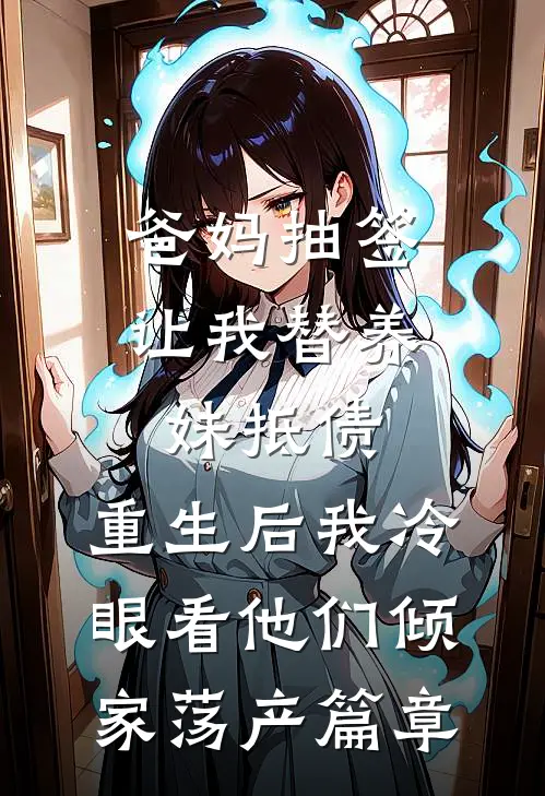 爸妈抽签让我替养妹抵债，重生后我冷眼看他们倾家荡产篇章