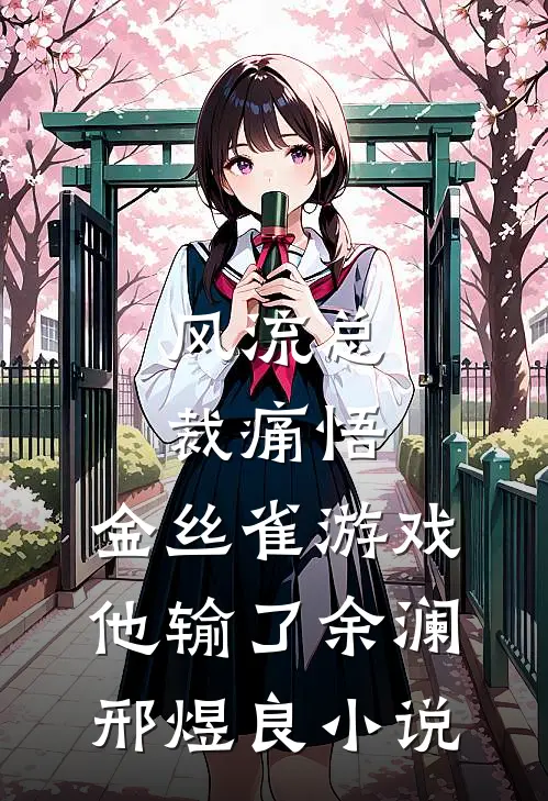 风流总裁痛悟：金丝雀游戏他输了余澜邢煜良小说