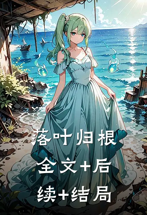 落叶归根:全文+后续+结局