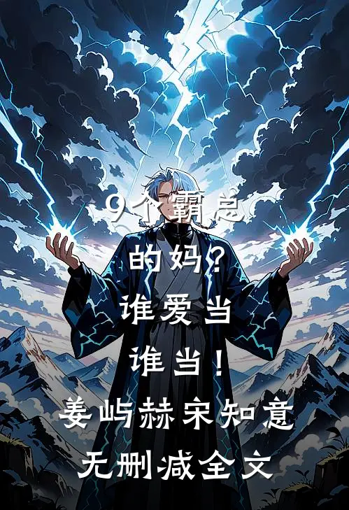 9个霸总的妈？谁爱当谁当！姜屿赫宋知意无删减全文