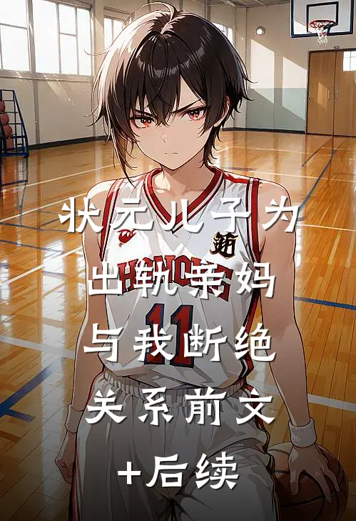 状元儿子为出轨亲妈，与我断绝关系前文+后续