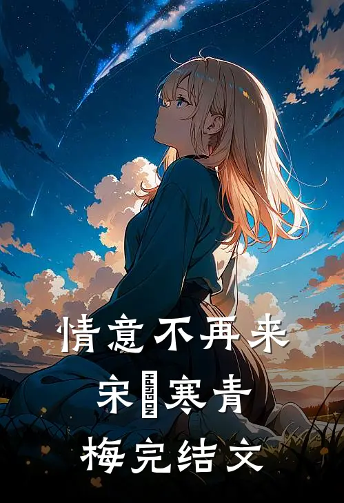 情意不再来宋玿寒青梅完结文