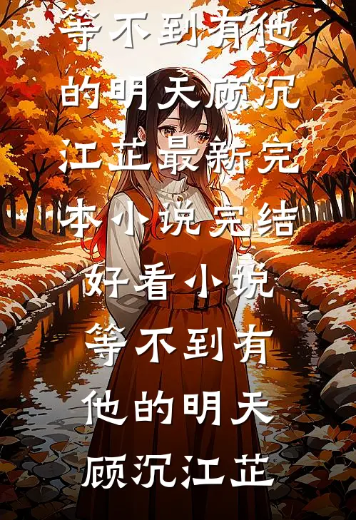 鬼帝夫君杀我九世，第十世和我大婚他却悔疯了无删版