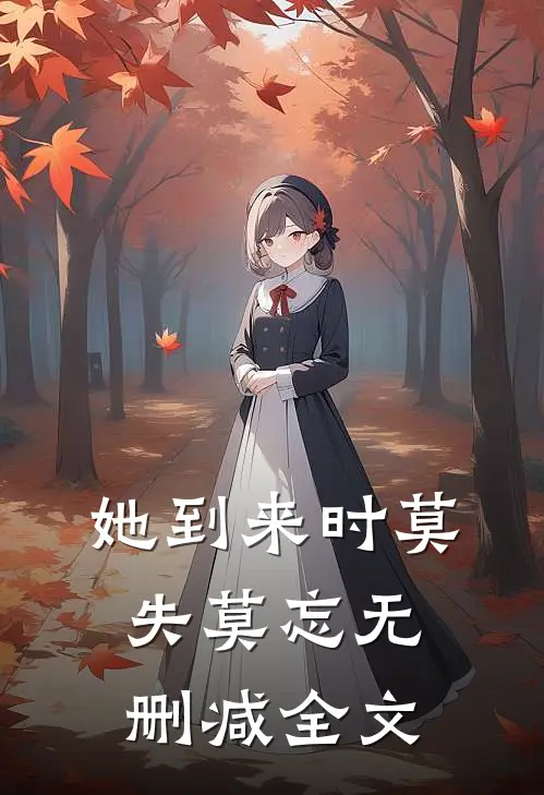 她到来时莫失莫忘无删减全文