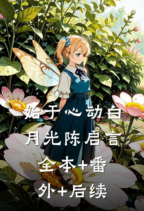 始于心动白月光陈启言全本+番外+后续