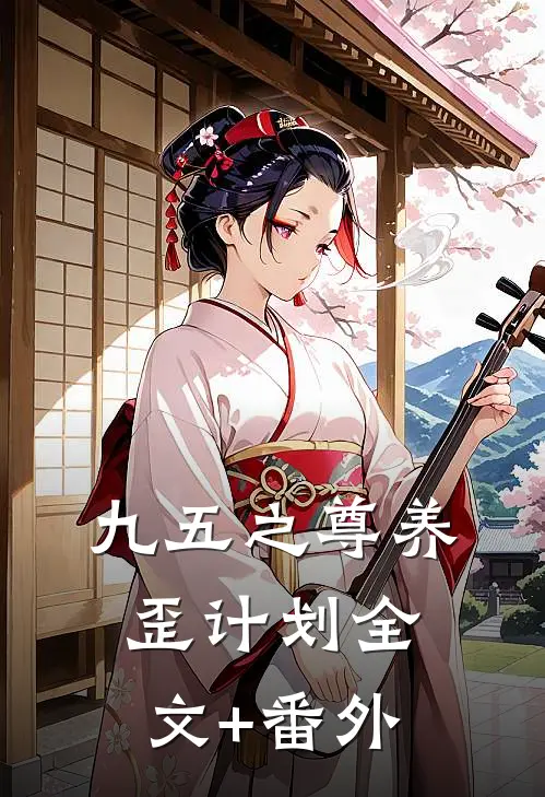 九五之尊养歪计划全文+番外