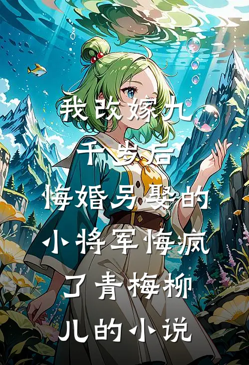 冰山霸总为我融化完整