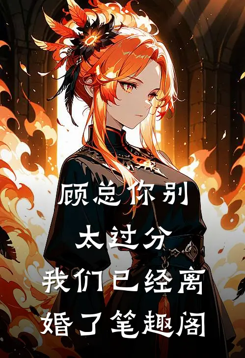 顾总你别太过分，我们已经离婚了笔趣阁