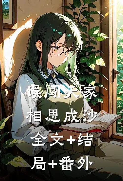 误闯天家，相思成沙全文+结局+番外