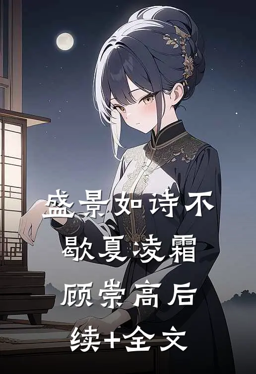 盛景如诗不歇夏凌霜顾崇高后续+全文