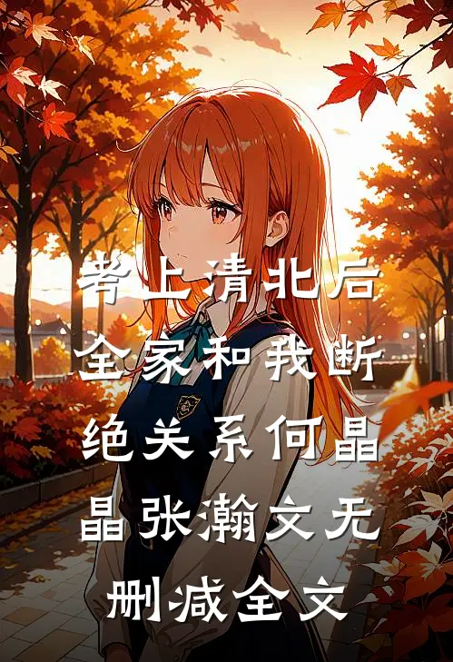 考上清北后，全家和我断绝关系何晶晶张瀚文无删减全文