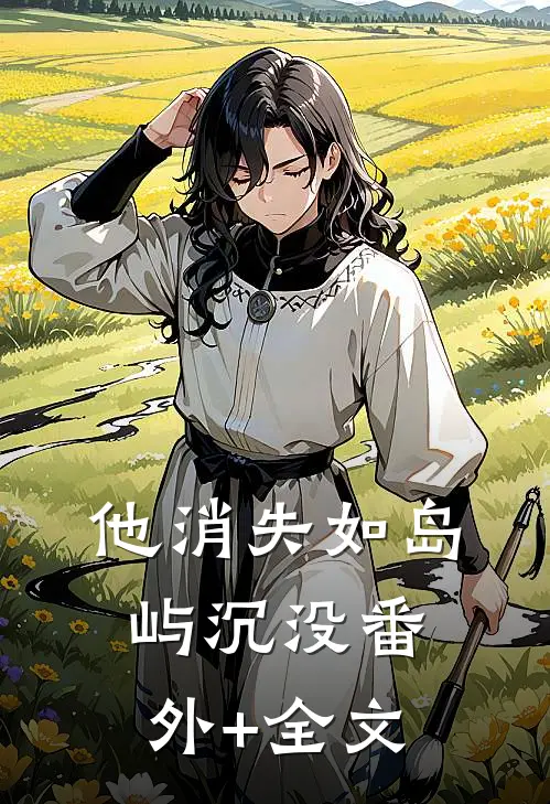 他消失如岛屿沉没(番外)+(全文)