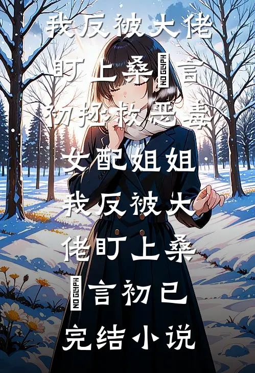 开局假孕求活命，小公爷竟然当真了无删减+无广告