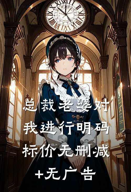 总裁老婆对我进行明码标价无删减+无广告