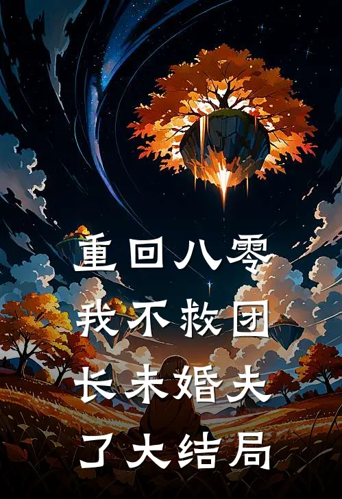 重回八零，我不救团长未婚夫了大结局