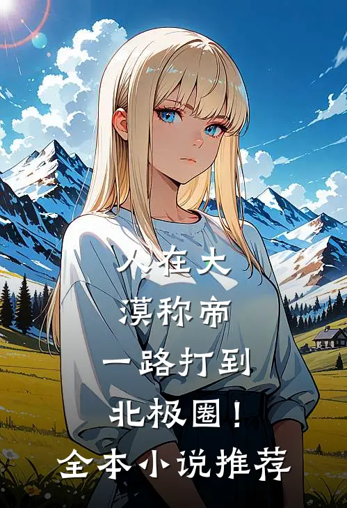 人在大漠称帝，一路打到北极圈！全本小说推荐