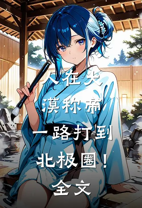 人在大漠称帝，一路打到北极圈！全文