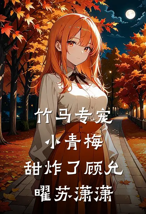 竹马专宠：小青梅，甜炸了顾允曜苏潇潇