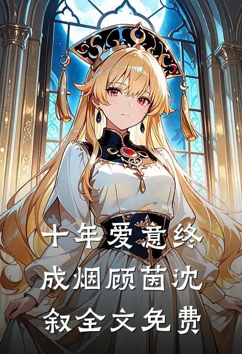 十年爱意终成烟顾茵沈叙全文免费