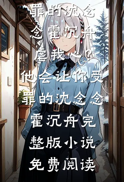 陪老公参加同学聚会，他和同学介绍我是他妈:全章+后续