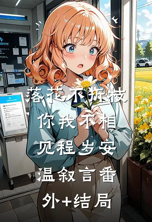 落花不折枝，你我不相见程岁安温叙言(番外)+(结局)
