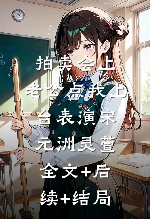 拍卖会上，老公点我上台表演宋元洲灵萱全文+后续+结局