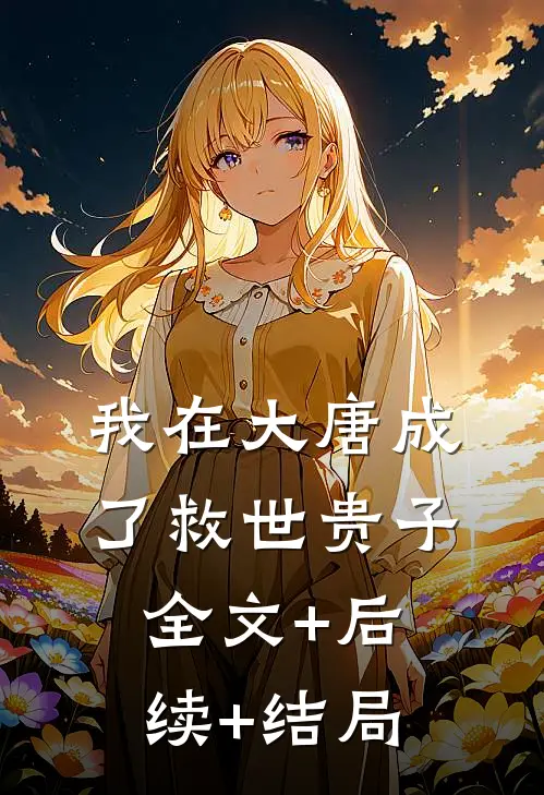 我在大唐成了救世贵子:全文+后续+结局